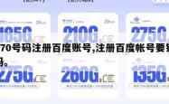 170号码注册百度账号,注册百度帐号要钱吗。