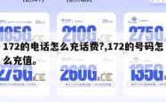 172的电话怎么充话费?,172的号码怎么充值。
