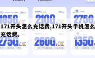 171开头怎么充话费,171开头手机怎么充话费。