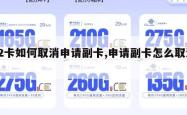 22卡如何取消申请副卡,申请副卡怎么取消。