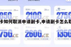 22卡如何取消申请副卡,申请副卡怎么取消。