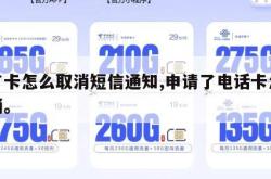 办了卡怎么取消短信通知,申请了电话卡怎么取消。