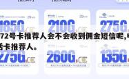 172号卡推荐人会不会收到佣金短信呢,电话卡推荐人。