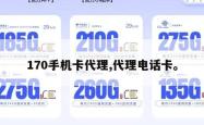 170手机卡代理,代理电话卡。