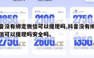 抖音没有绑定微信可以提现吗,抖音没有绑定微信可以提现吗安全吗。