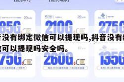 抖音没有绑定微信可以提现吗,抖音没有绑定微信可以提现吗安全吗。