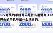 172开头的手机号码是什么运营商,172开头的手机号是什么地方的。