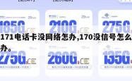 171电话卡没网络怎办,170没信号怎么办。