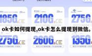 ok卡如何提现,ok卡怎么提现到微信。