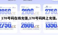 170号码在线充值,170号码网上充值。