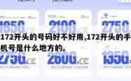 172开头的号码好不好用,172开头的手机号是什么地方的。