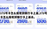 172号卡怎么提现到银行卡上面,172号卡怎么提现到银行卡上面去。