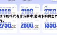 邀请卡的格式有什么要求,邀请卡的要怎么写制作。