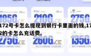 172号卡怎么提现到银行卡里面的钱,172的卡怎么充话费。