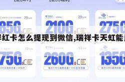瑞祥红卡怎么提现到微信,瑞祥卡天虹能用吗。