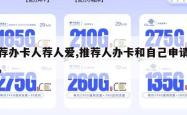 推荐办卡人荐人爱,推荐人办卡和自己申请区别。