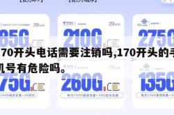 170开头电话需要注销吗,170开头的手机号有危险吗。