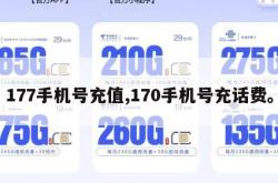 177手机号充值,170手机号充话费。