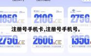 注册号手机卡,注册号手机号。