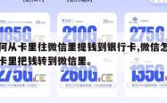 如何从卡里往微信里提钱到银行卡,微信怎样从卡里把钱转到微信里。