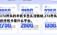 172开头的手机卡怎么注销掉,172开头的手机卡是什么平台。