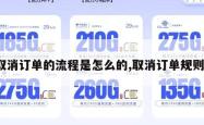 取消订单的流程是怎么的,取消订单规则。