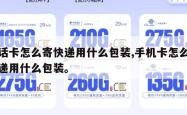电话卡怎么寄快递用什么包装,手机卡怎么寄快递用什么包装。