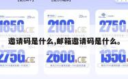 邀请码是什么,邮箱邀请码是什么。