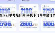 手机卡订单号是什么,手机卡订单号是什么意思。