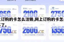 网上订购的卡怎么注销,网上订购的卡怎么注销不了。