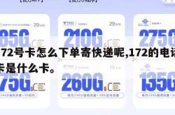 172号卡怎么下单寄快递呢,172的电话卡是什么卡。