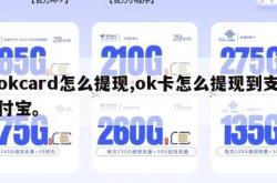 okcard怎么提现,ok卡怎么提现到支付宝。