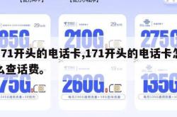 171开头的电话卡,171开头的电话卡怎么查话费。
