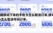 中国移动下单的手机卡怎么取消订单,移动app怎么取消号码订单。