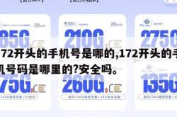 172开头的手机号是哪的,172开头的手机号码是哪里的?安全吗。
