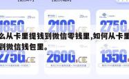 怎么从卡里提钱到微信零钱里,如何从卡里提现到微信钱包里。