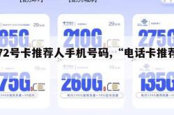 172号卡推荐人手机号码,“电话卡推荐”。