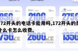 172开头的电话卡能用吗,172开头的是什么卡怎么收费。