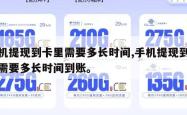 手机提现到卡里需要多长时间,手机提现到卡里需要多长时间到账。