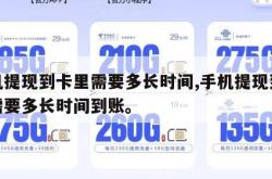 手机提现到卡里需要多长时间,手机提现到卡里需要多长时间到账。