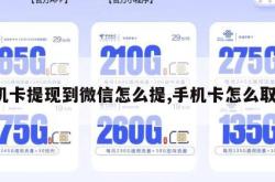 手机卡提现到微信怎么提,手机卡怎么取钱。