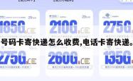 号码卡寄快递怎么收费,电话卡寄快递。