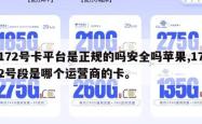 172号卡平台是正规的吗安全吗苹果,172号段是哪个运营商的卡。