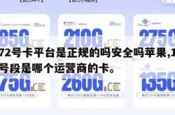 172号卡平台是正规的吗安全吗苹果,172号段是哪个运营商的卡。