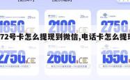 172号卡怎么提现到微信,电话卡怎么提现。