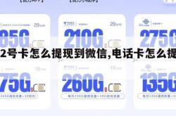 172号卡怎么提现到微信,电话卡怎么提现。