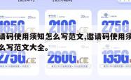 邀请码使用须知怎么写范文,邀请码使用须知怎么写范文大全。