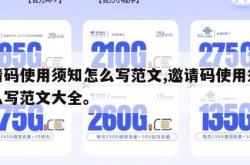 邀请码使用须知怎么写范文,邀请码使用须知怎么写范文大全。
