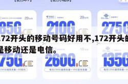172开头的移动号码好用不,172开头的是移动还是电信。