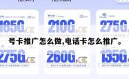 号卡推广怎么做,电话卡怎么推广。